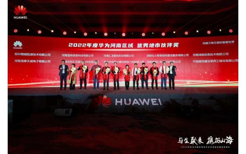 2022年度華為河南區(qū)域優(yōu)秀地市伙伴獎項(xiàng)正式揭曉！河南鴻祺榮膺“華為河南區(qū)域優(yōu)秀服務(wù)伙伴獎及優(yōu)秀地市伙伴獎”殊榮